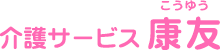 山陽小野田・厚狭の介護サービス康友